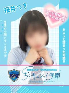 桜井つき