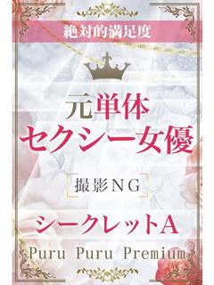 シークレットA