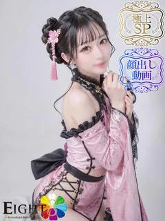 ここ(極上SPコース対応)