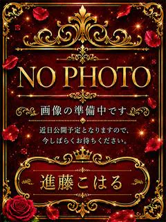 進藤こはる