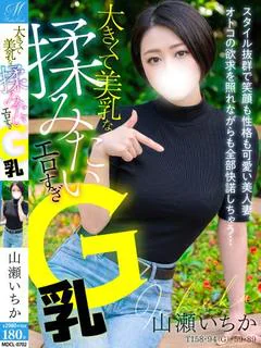 山瀬 いちか【欲望全部ぶつけて】