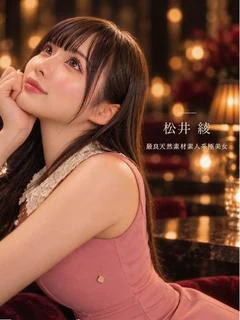 松井 綾