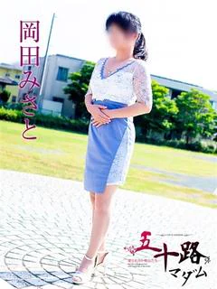 岡田みさと