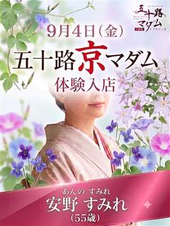 安野すみれ