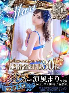 涼風　まり☆☆