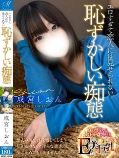 成宮 しおん【AFし放題神妻】