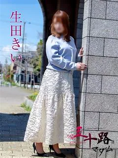 生田きい