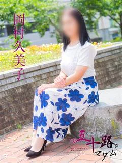 岡村久美子
