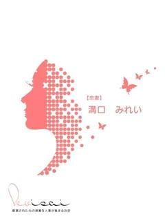 溝口　みれい【恋妻】