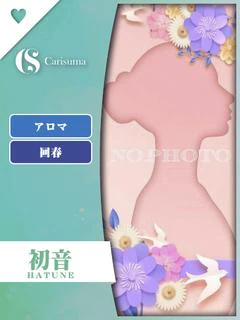 初音【エステ限定】