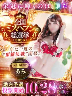 あみ☆予約困難の超人気奥様