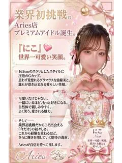 にこ〜Nico〜【業界初挑戦】