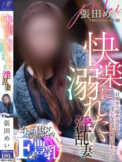 張田 めい【責められて変貌】