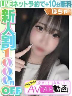 山下めい(60分11千円)