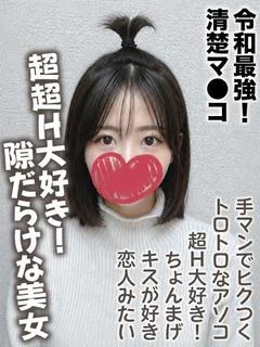 さりな★令和最強！清楚マ●コ