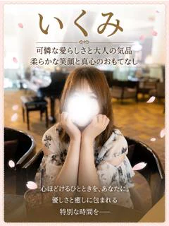 いくみ〜Ikumi〜