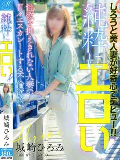 城崎  ひろみ【積極的な素人】