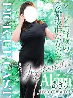 あきら