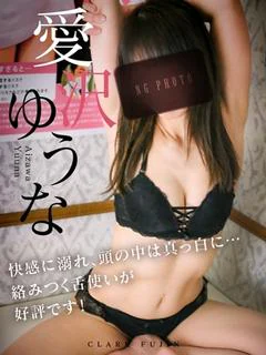 愛沢ゆうな