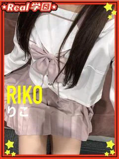 【りこ】