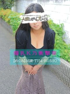 めぐみ