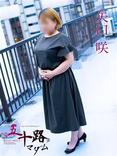 矢口咲