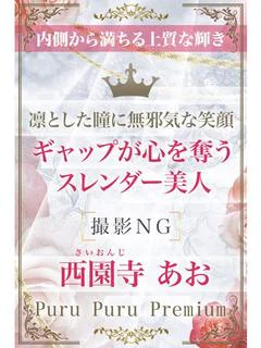 西園寺　あお