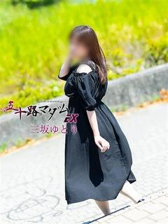三坂ゆとり