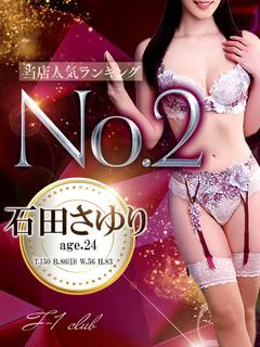石田　さゆり