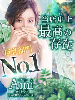 アミ【歴代屈指のリピート率】