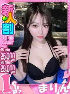 まりん（大当たり確定♡）