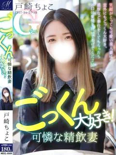 戸崎 ちょこ【可愛くてGカップ】