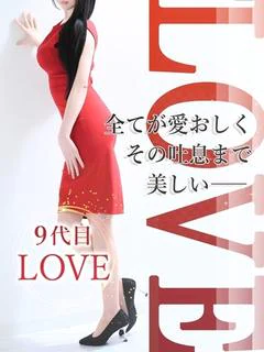 ９代目LOVE【ラブ】