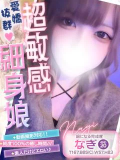 なぎ💖超敏感体質の甘々娘✨️