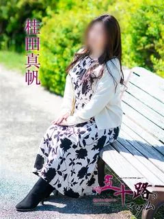 桂田真帆