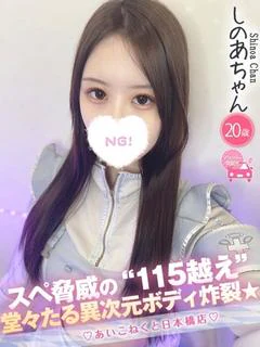 しのあ