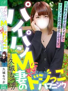 久城 なつか【M度強め激カワ妻】