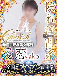 愛恋（あこ）
