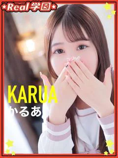 【かるあ】