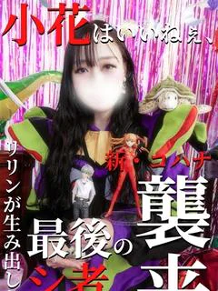 小花【こはな】