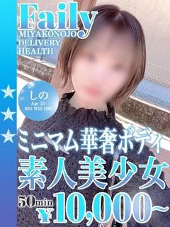 しの