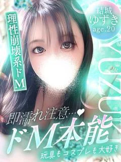 結城 ゆずき※ドM本能♡