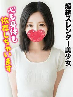 めあ★超絶スレンダー美少女