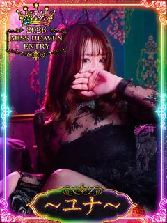 ユナ【可愛い色香、甘い微笑み】