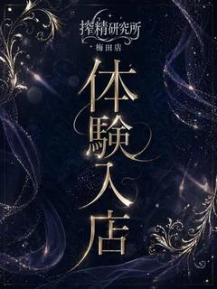 体験入店①