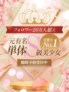元有名単体S級美少女