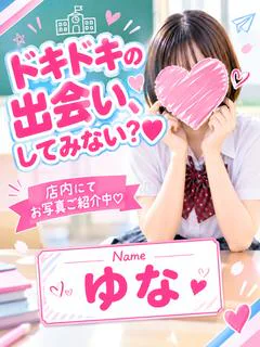 ゆな☆ピュアな癒し系優等生