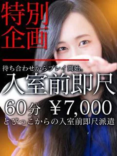 えな　60分なんと7,000円