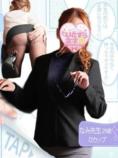 なみ先生【高級エロスの到達点】