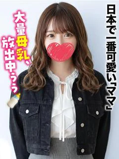みるく★大量母乳、放出中ぅぅ